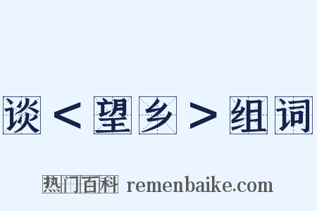 谈＜望乡＞组词是什么意思的图片